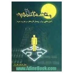 چگونه شهروند قرن 21 باشیم  : آموزه هایی برای زیستن اثربخش در هزاره سوم
