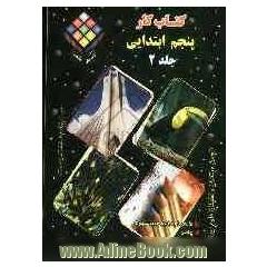 کتاب کار پنجم ابتدایی: فارسی (بخوانیم و بنویسیم)، ریاضی، علوم تجربی