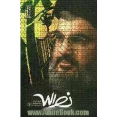 نصراله: گفت وگوی اختصاصی و یادداشتهایی درباره ی شخصیت و زندگی دبیر کل حزب الله لبنان