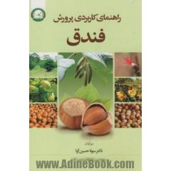 راهنمای کاربردی پرورش فندق
