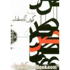 گویش آباده طشک