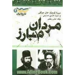 مردان مبارز "میرزاکوچک خان جنگلی و سیدحسن مدرس"