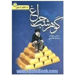 گوهر شب چراغ
