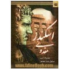 اسکندر مقدونی
