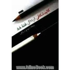کالبدشکافی فرهنگی فتنه 88