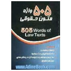 505 واژه متون حقوقی = 505 Words: همراه با 1- تلفظ استاندارد، 2 - 800 نکته کلیدی در آزمونها ...