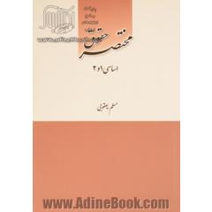 مختصر حقوق اساسی 1 و 2
