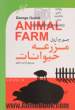 مزرعه  حیوانات = Animal farm
