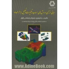 مبانی انرژی و روش های حساب تغییرات در تحلیل اجزاء محدود