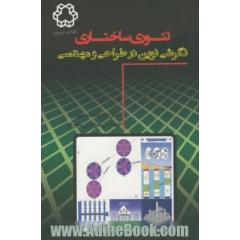 تئوری ساختاری: نگرشی نوین در طراحی و مهندسی