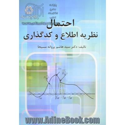 نخستین درس در احتمال، نظریه اطلاع و کدگذاری