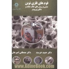 فوم های فلزی نوین مبتنی بر روش های حالت جامد و متالورژی پودر