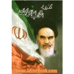 گذری بر انقلاب اسلامی ایران