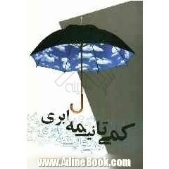 کمی تا نیمه ابری (مجموعه شعر سپید)