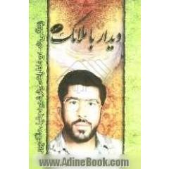 دیدار با ملائک: زندگینامه و خاطرات سردار شهید جلیل ملک پور