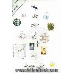 سیری در جهان شیمی