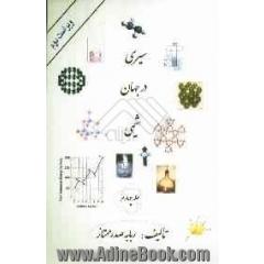 سیری در جهان شیمی