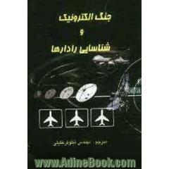 جنگ الکترونیک و شناسایی رادارها