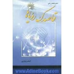 قاصدک رویاها