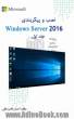 نصب و پیکربندی Microsoft Windows Server 2016 - جلد اول