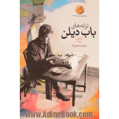 ترانه های باب دیلن: آلبوم های دهه ی 1960: دو زبانه انگلیسی - فارسی