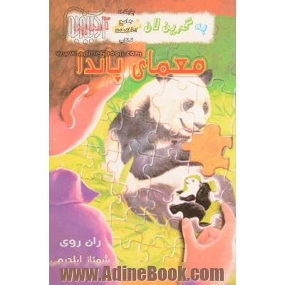 معمای پاندا