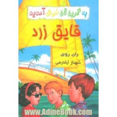 قایق زرد