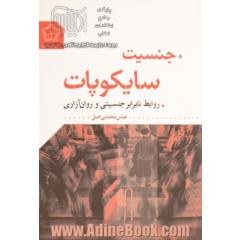 جنسیت سایکوپات: روابط نابرابر جنسیتی و روان آزاری