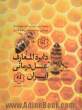 دایره المعارف عسل درمانی ایران معجزات عسل بر درمان بیماری ها زنبورداری و تولید عسل
