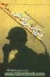 فرکانس آتش: خاطرات سرهنگ پاسدار زریر ظهیرنژاد