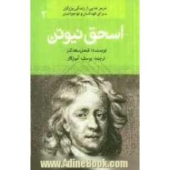 اسحق نیوتن: کاشف نیروی جاذبه