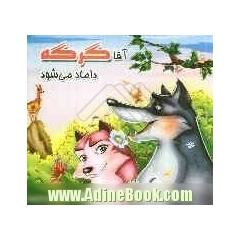 آقا گرگه داماد می شود