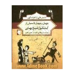 چهل و چهار داستان از کشکول شیخ بهایی