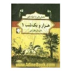 داستان هایی از ادبیات کهن: هزار و یک شب