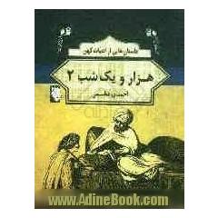 داستان هایی از ادبیات کهن: هزار و یک شب