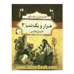 داستان هایی از ادبیات کهن: هزار و یک شب