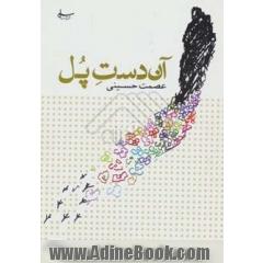آن دست پل (پانزده داستان کوتاه)