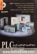 مرجع کامل پروژه های تکنیکی و کاربردی PLC با نرم افزار STEP 7 Siemens