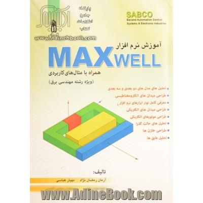 آموزش نرم افزار MAXWELL (با حل مثال های کاربردی)