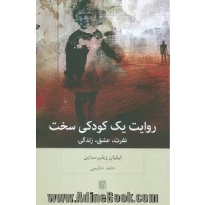 روایت یک کودکی سخت:  نفرت، عشق، زندگی