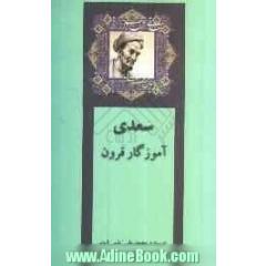 سعدی آموزگار قرون