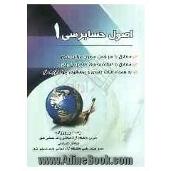 اصول حسابرسی (1) جلد کتاب