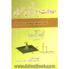معادلات دیفرانسیل معمولی: شامل آزمون های سال های قبل با پاسخ تشریحی