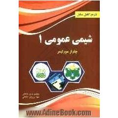 تشریح کامل مسایل شیمی عمومی 1