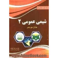 تشریح کامل مسائل شیمی عمومی دو