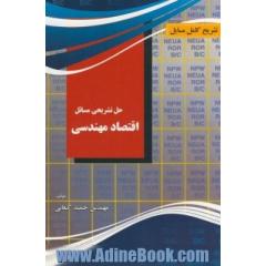 تشریح کامل مسایل اقتصاد مهندسی