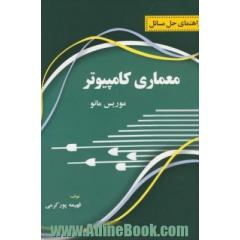 تشریح کامل مسائل معماری کامپیوتر
