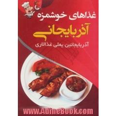 غذاهای خوشمزه ی آذربایجانی = آذربایجانین یملی غذالاری