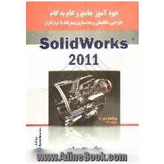 خودآموز جامع و گام به گام طراحی مکانیکی و مدلسازی پیشرفته، با نرم افزار SolidWorks 2011