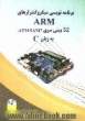 برنامه نویسی میکروکنترلرهای ARM 32 بیتی سری AT91SAM7 به زبان C